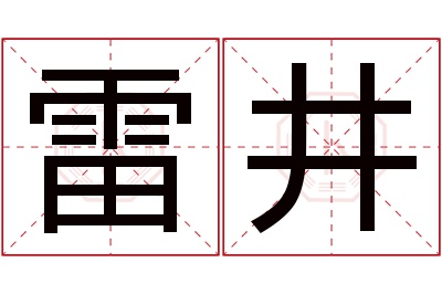 雷井名字寓意 雷井名字寓意