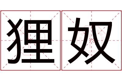 狸奴名字寓意