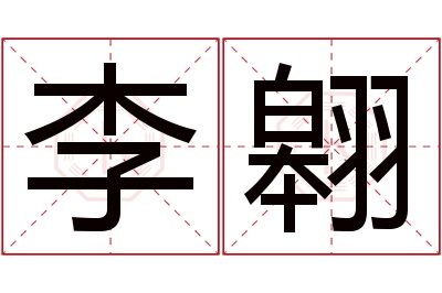 李翱名字寓意 李翱名字寓意