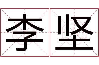 李坚名字寓意 李坚名字寓意
