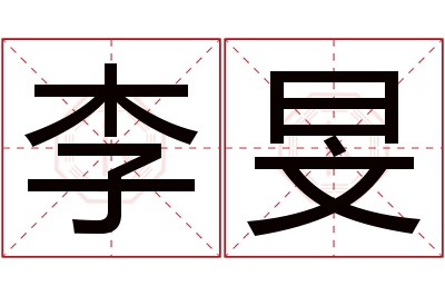 李旻名字寓意