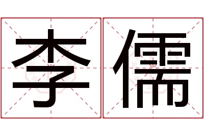 李儒名字寓意 李儒名字寓意