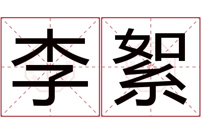 李絮名字寓意 李絮名字寓意