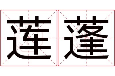 莲蓬名字寓意