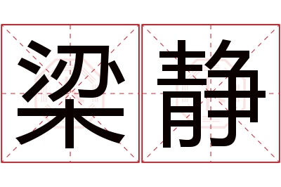 梁静名字寓意