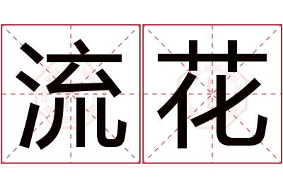 流花名字寓意 流花名字寓意