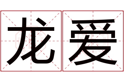 龙爱名字寓意