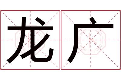 龙广名字寓意 龙广名字寓意