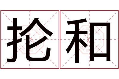 抡和名字寓意 抡和名字寓意