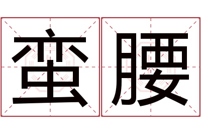 蛮腰名字寓意