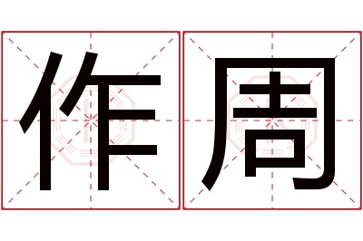 作周名字寓意