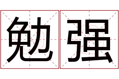 勉强名字寓意