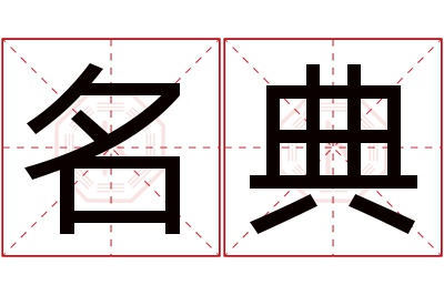 名典名字寓意 名典名字寓意