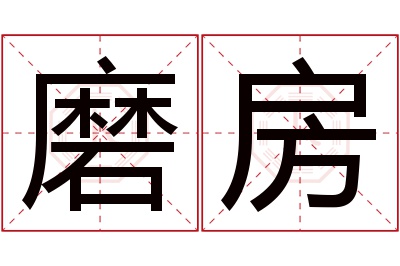 磨房名字寓意 磨房名字寓意