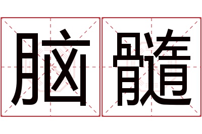 脑髓名字寓意 脑髓名字寓意
