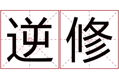 逆修名字寓意 逆修名字寓意