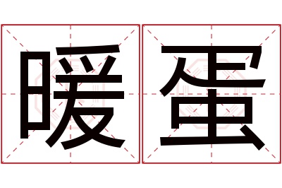 暖蛋名字寓意 暖蛋名字寓意
