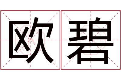 欧碧名字寓意 欧碧名字寓意