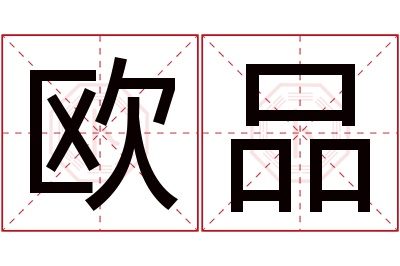 欧品名字寓意 欧品名字寓意