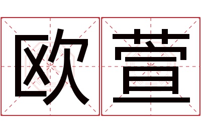 欧萱名字寓意 欧萱名字寓意