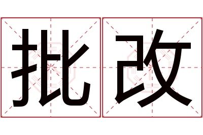 批改名字寓意 批改名字寓意