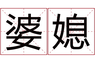 婆媳名字寓意 婆媳名字寓意