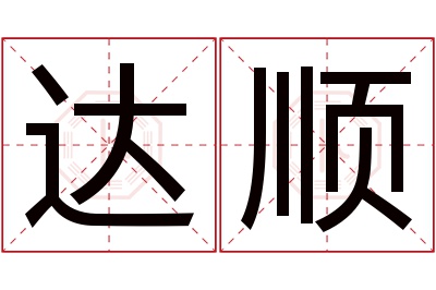 达顺名字寓意