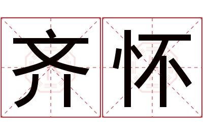 齐怀名字寓意