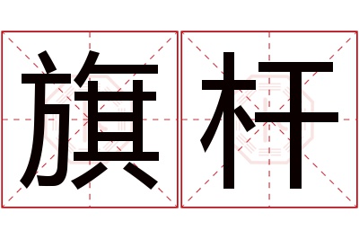 旗杆名字寓意