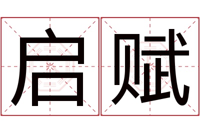 启赋名字寓意