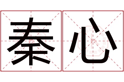 秦心名字寓意 秦心名字寓意