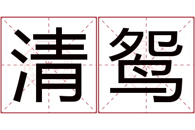 清鸳名字寓意