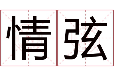 情弦名字寓意 情弦名字寓意