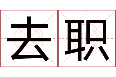 去职名字寓意 去职名字寓意