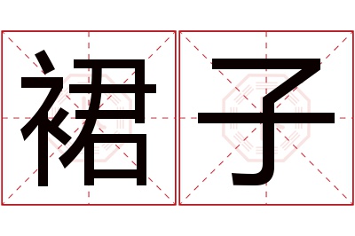 裙子名字寓意