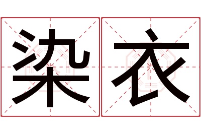 染衣名字寓意 染衣名字寓意