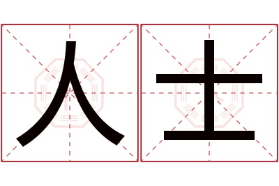 人士名字寓意