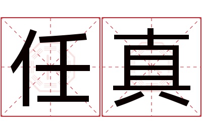 任真名字寓意