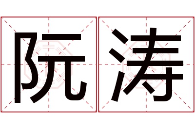 阮涛名字寓意