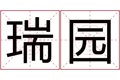 瑞园名字寓意