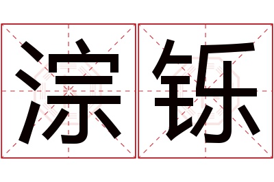 淙铄名字寓意