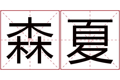 森夏名字寓意 森夏名字寓意