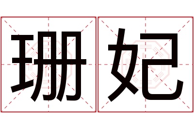 珊妃名字寓意 珊妃名字寓意
