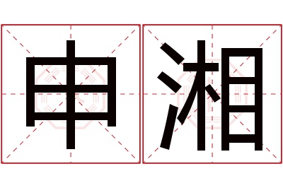 申湘名字寓意 申湘名字寓意