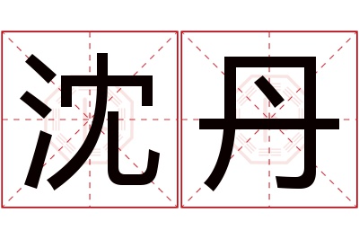 沈丹名字寓意 沈丹名字寓意