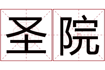 圣院名字寓意