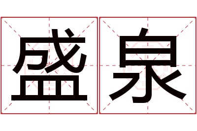 盛泉名字寓意