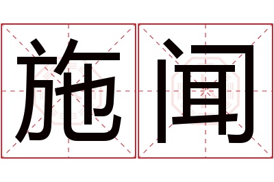 施闻名字寓意 施闻名字寓意