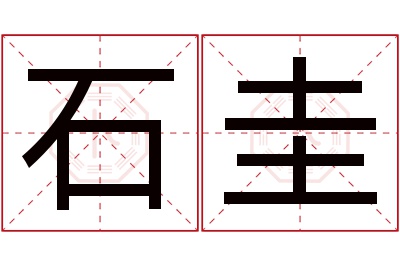 石圭名字寓意