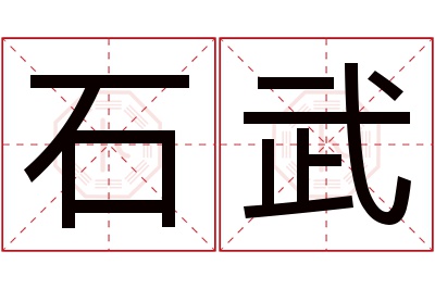 石武名字寓意 石武名字寓意